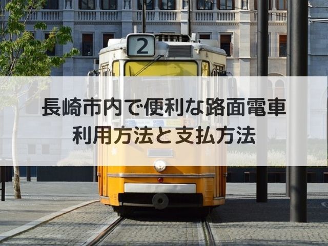 長崎ランタンフェスティバル 2023路面電車