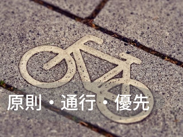自転車での通行ルールのイメージ。