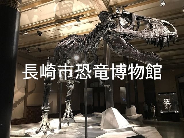 長崎市恐竜博物館のイメージ。